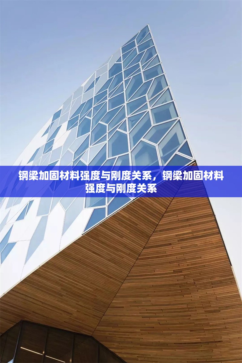 鋼梁加固材料強(qiáng)度與剛度關(guān)系，鋼梁加固材料強(qiáng)度與剛度關(guān)系 行業(yè)新聞 第6張