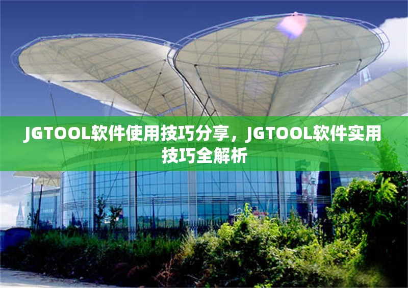 JGTOOL軟件使用技巧分享，JGTOOL軟件實用技巧全解析 行業(yè)新聞 第6張