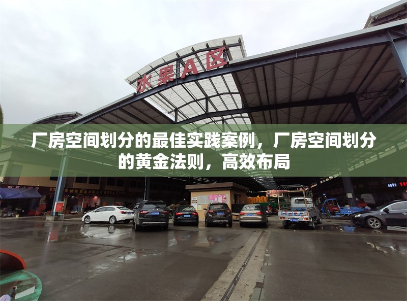 廠房空間劃分的最佳實(shí)踐案例，廠房空間劃分的黃金法則，高效布局 行業(yè)新聞 第6張