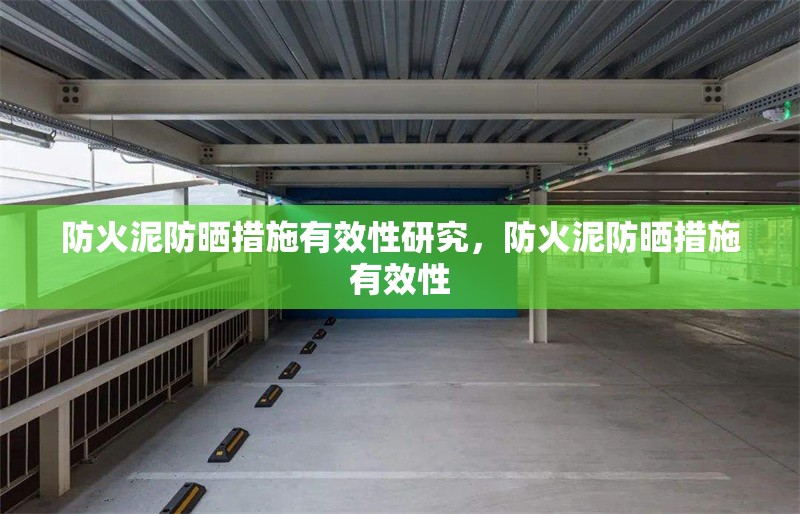防火泥防曬措施有效性研究，防火泥防曬措施有效性 行業(yè)新聞