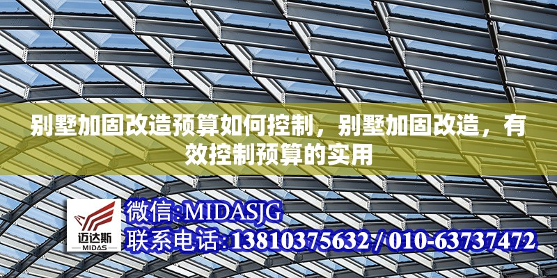 別墅加固改造預(yù)算如何控制，別墅加固改造，有效控制預(yù)算的實(shí)用