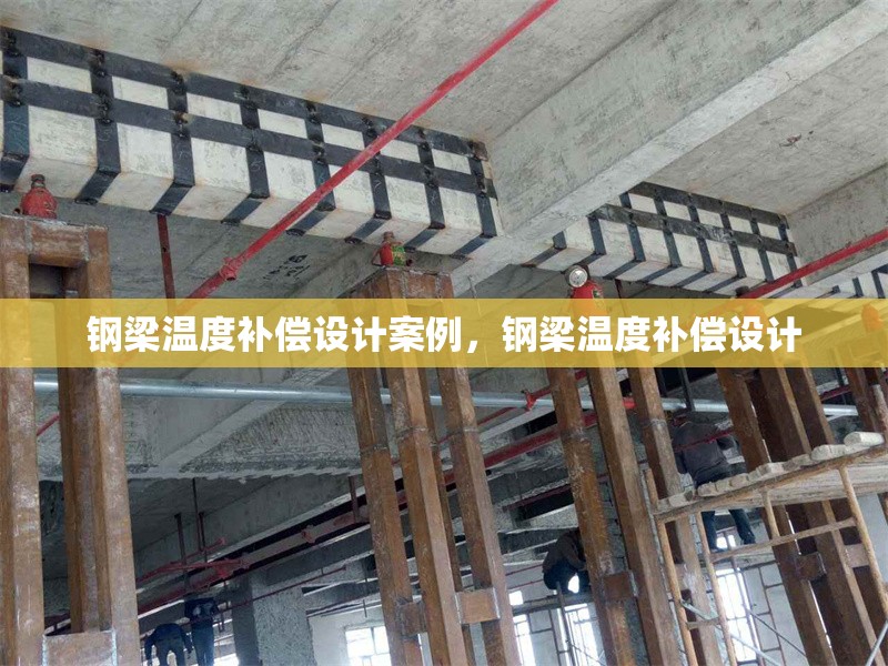 鋼梁溫度補(bǔ)償設(shè)計(jì)案例，鋼梁溫度補(bǔ)償設(shè)計(jì) 行業(yè)新聞 第6張