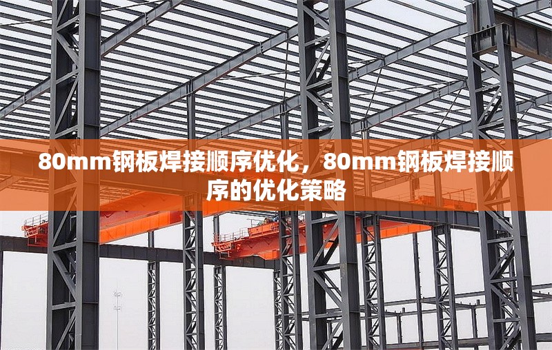 80mm鋼板焊接順序優(yōu)化，80mm鋼板焊接順序的優(yōu)化策略