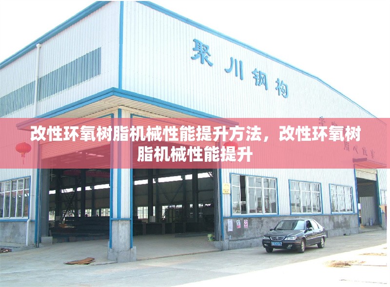 改性環(huán)氧樹脂機械性能提升方法，改性環(huán)氧樹脂機械性能提升 行業(yè)新聞 第6張