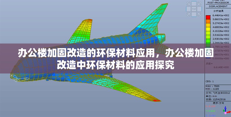 辦公樓加固改造的環(huán)保材料應(yīng)用，辦公樓加固改造中環(huán)保材料的應(yīng)用探究 行業(yè)新聞 第6張