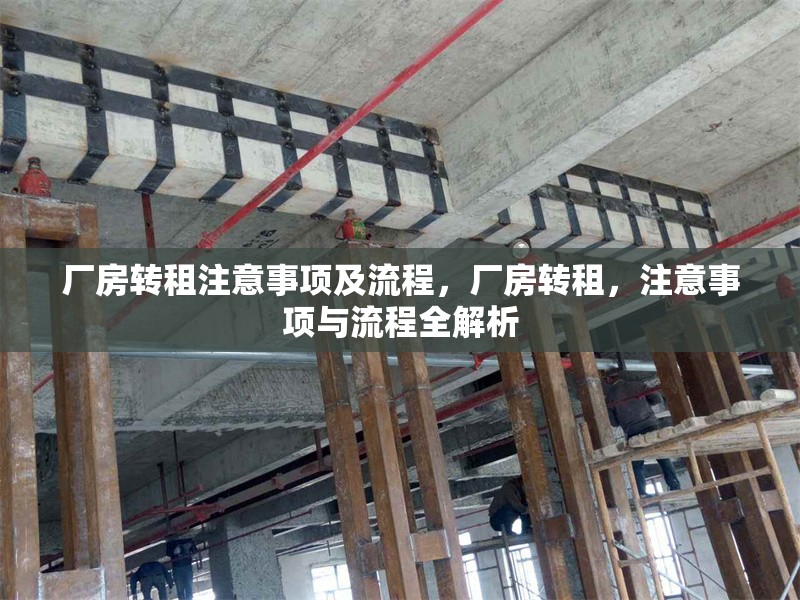 廠房轉(zhuǎn)租注意事項及流程，廠房轉(zhuǎn)租，注意事項與流程全解析 行業(yè)新聞 第1張