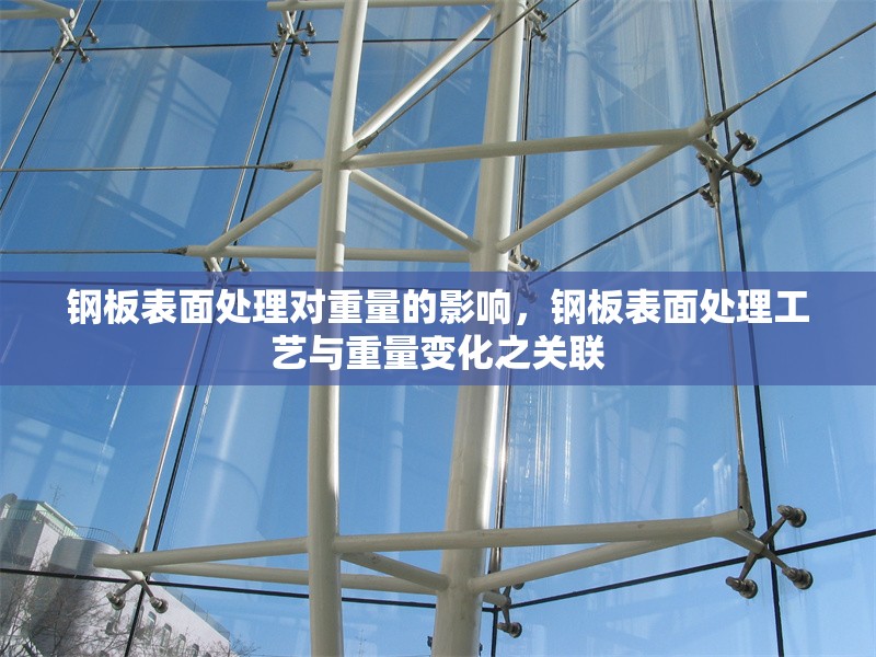 鋼板表面處理對(duì)重量的影響，鋼板表面處理工藝與重量變化之關(guān)聯(lián)，鋼板表面處理工藝對(duì)重量變化的影響分析 行業(yè)新聞 第6張