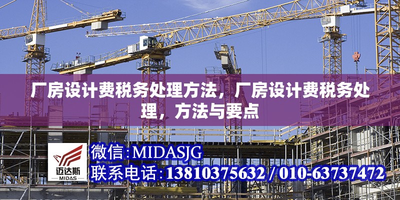 廠房設(shè)計(jì)費(fèi)稅務(wù)處理方法，廠房設(shè)計(jì)費(fèi)稅務(wù)處理，方法與要點(diǎn)，廠房設(shè)計(jì)費(fèi)稅務(wù)處理方法與要點(diǎn)解析 行業(yè)新聞 第6張