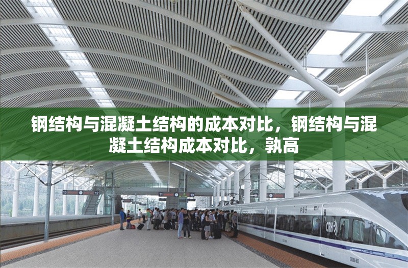 鋼結(jié)構(gòu)與混凝土結(jié)構(gòu)的成本對比，鋼結(jié)構(gòu)與混凝土結(jié)構(gòu)成本對比，孰高