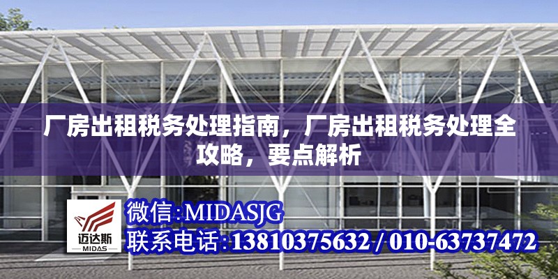 廠房出租稅務處理指南，廠房出租稅務處理全攻略，要點解析 行業(yè)新聞 第1張