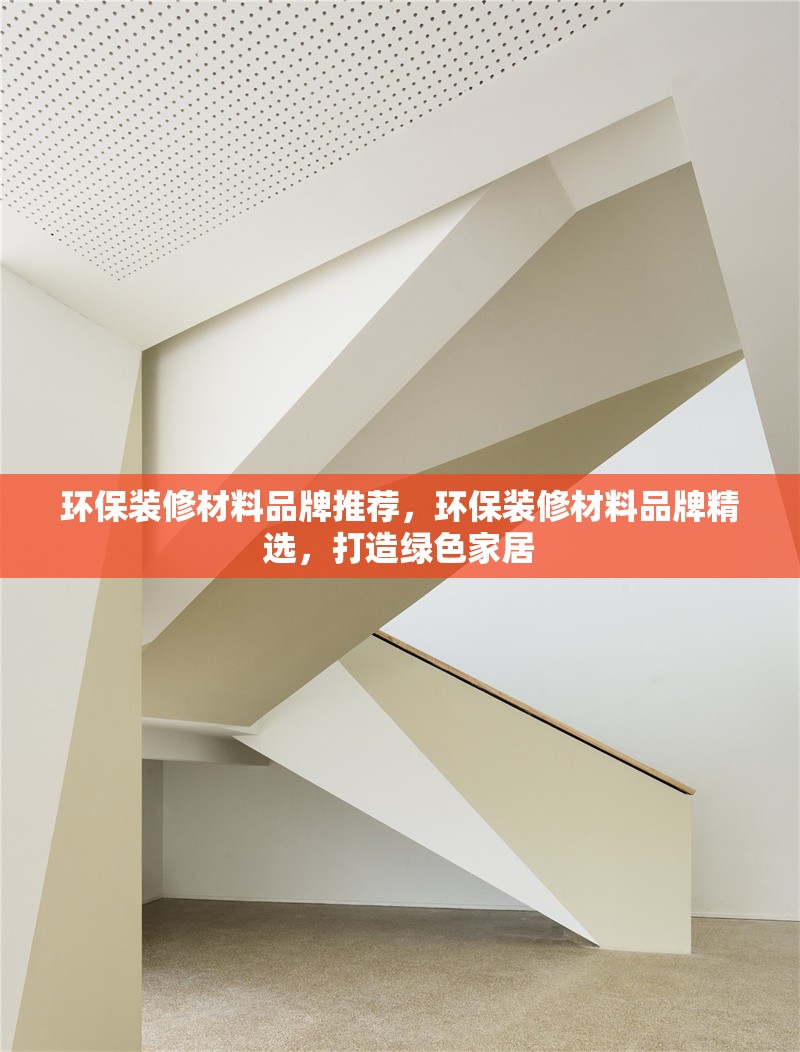 環(huán)保裝修材料品牌推薦，環(huán)保裝修材料品牌精選，打造綠色家居