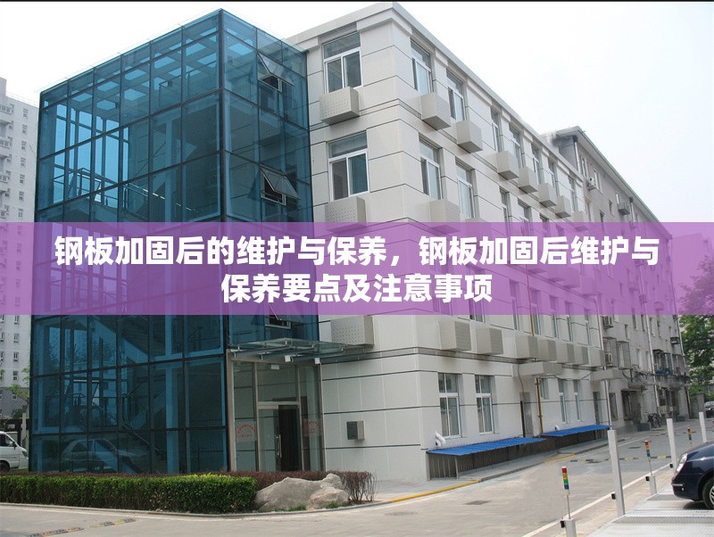 鋼板加固后的維護(hù)與保養(yǎng)，鋼板加固后維護(hù)與保養(yǎng)要點(diǎn)及注意事項(xiàng) 行業(yè)新聞 第6張