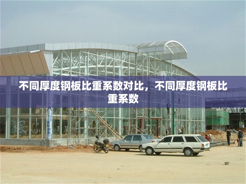不同厚度鋼板比重系數(shù)對(duì)比，不同厚度鋼板比重系數(shù) 行業(yè)新聞 第6張
