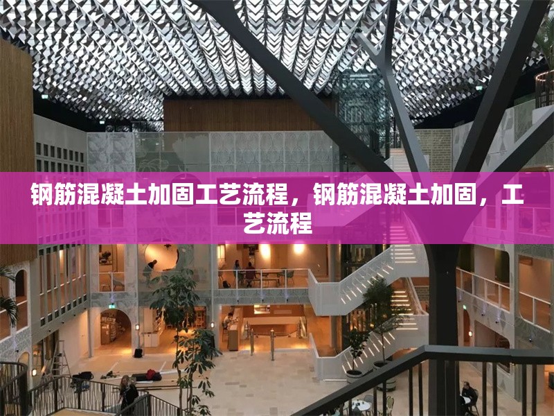 鋼筋混凝土加固工藝流程，鋼筋混凝土加固，工藝流程 行業(yè)新聞 第6張