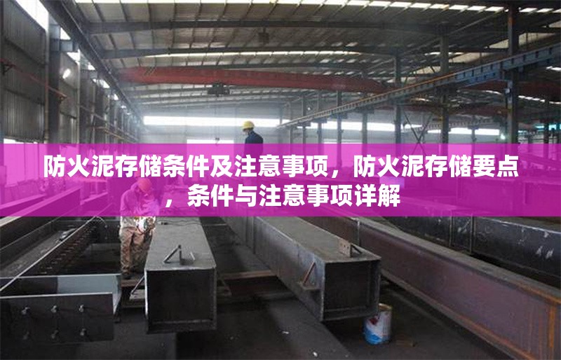 防火泥存儲條件及注意事項，防火泥存儲要點，條件與注意事項詳解 行業(yè)新聞 第1張