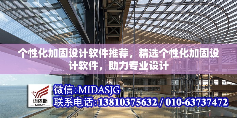 個性化加固設(shè)計軟件推薦，精選個性化加固設(shè)計軟件，助力專業(yè)設(shè)計 行業(yè)新聞 第6張