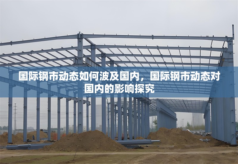 國際鋼市動態(tài)如何波及國內(nèi)，國際鋼市動態(tài)對國內(nèi)的影響探究 行業(yè)新聞 第1張