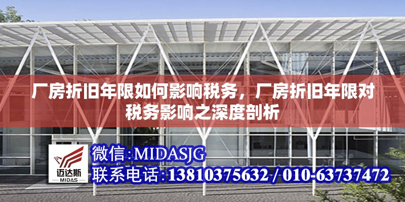 廠房折舊年限如何影響稅務(wù)，廠房折舊年限對稅務(wù)影響之深度剖析 行業(yè)新聞 第6張