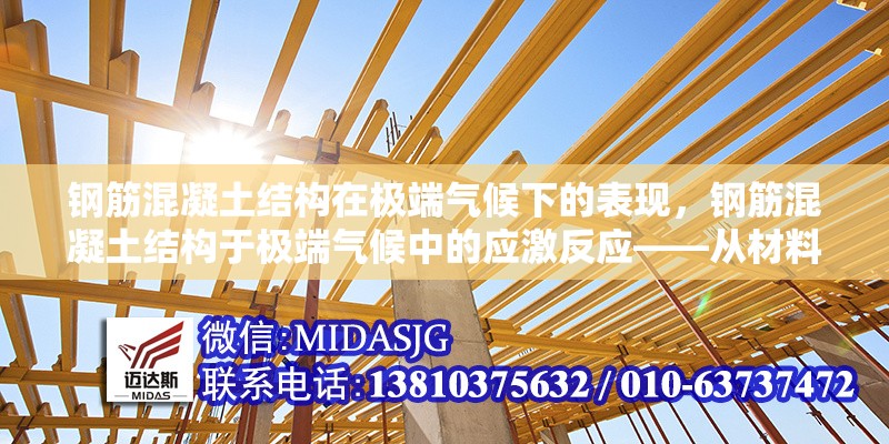 鋼筋混凝土結(jié)構(gòu)在極端氣候下的表現(xiàn)，鋼筋混凝土結(jié)構(gòu)于極端氣候中的應(yīng)激反應(yīng)——從材料劣化到結(jié)構(gòu)失效的 行業(yè)新聞 第6張