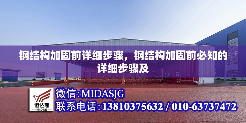 鋼結(jié)構(gòu)加固前詳細(xì)步驟，鋼結(jié)構(gòu)加固前必知的詳細(xì)步驟及