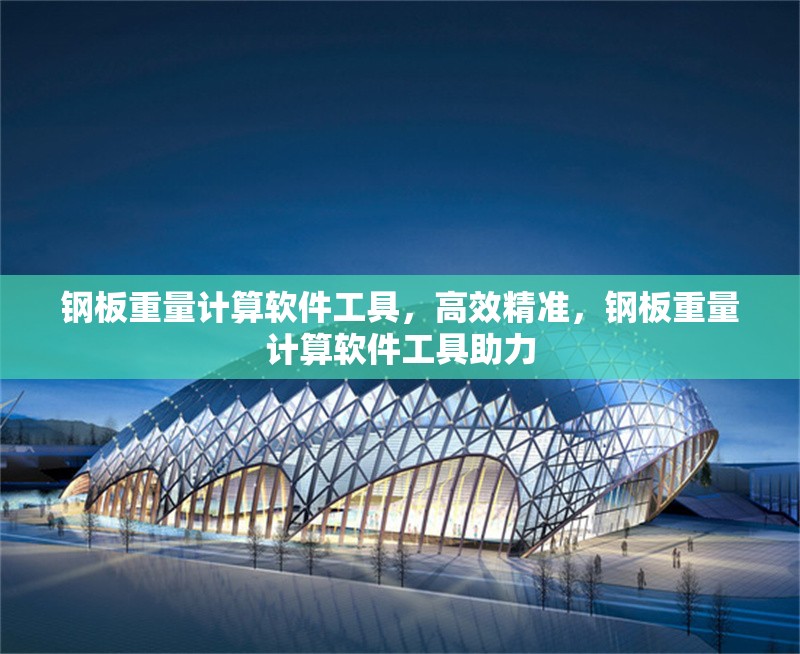 鋼板重量計算軟件工具，高效精準，鋼板重量計算軟件工具助力 行業(yè)新聞 第6張