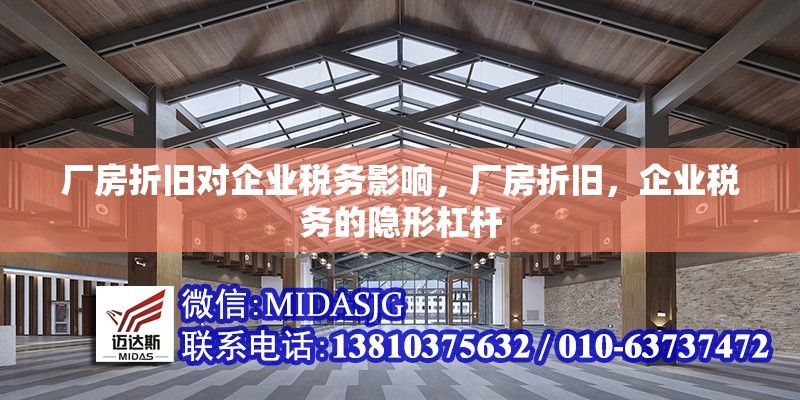 廠房折舊對(duì)企業(yè)稅務(wù)影響，廠房折舊，企業(yè)稅務(wù)的隱形杠桿 行業(yè)新聞 第6張