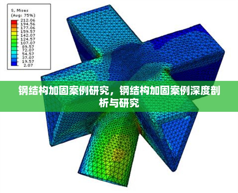 鋼結(jié)構(gòu)加固案例研究，鋼結(jié)構(gòu)加固案例深度剖析與研究
