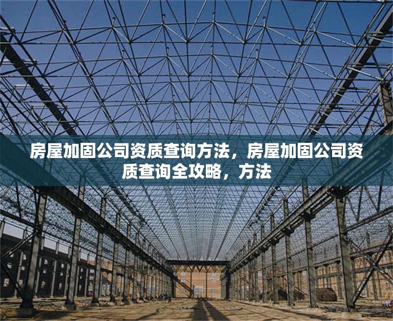 房屋加固公司資質查詢方法，房屋加固公司資質查詢全攻略，方法