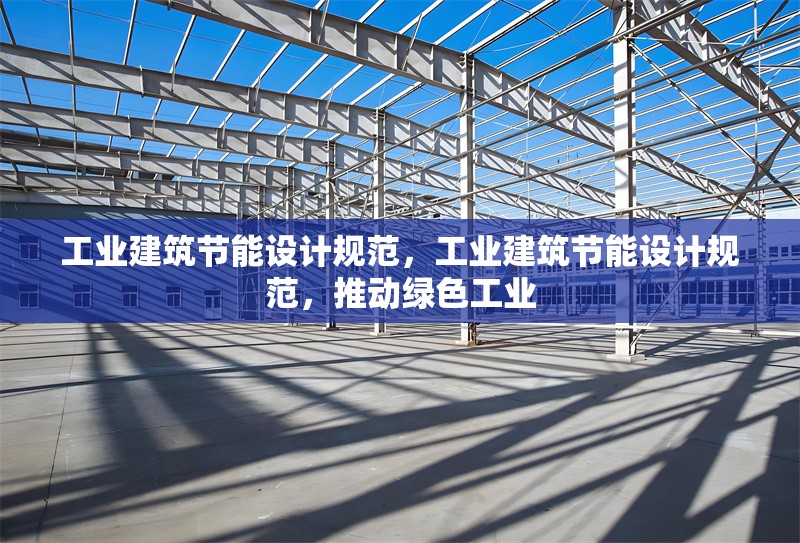 工業(yè)建筑節(jié)能設(shè)計(jì)規(guī)范，工業(yè)建筑節(jié)能設(shè)計(jì)規(guī)范，推動(dòng)綠色工業(yè) 行業(yè)新聞 第6張