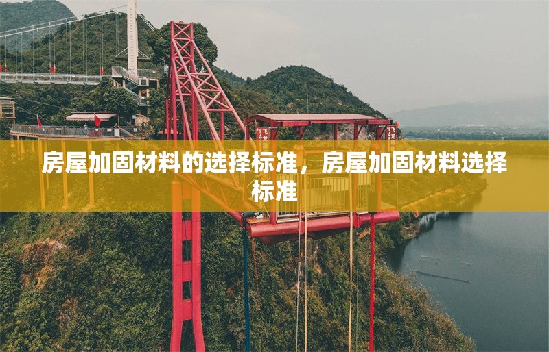 房屋加固材料的選擇標準，房屋加固材料選擇標準 行業(yè)新聞 第1張