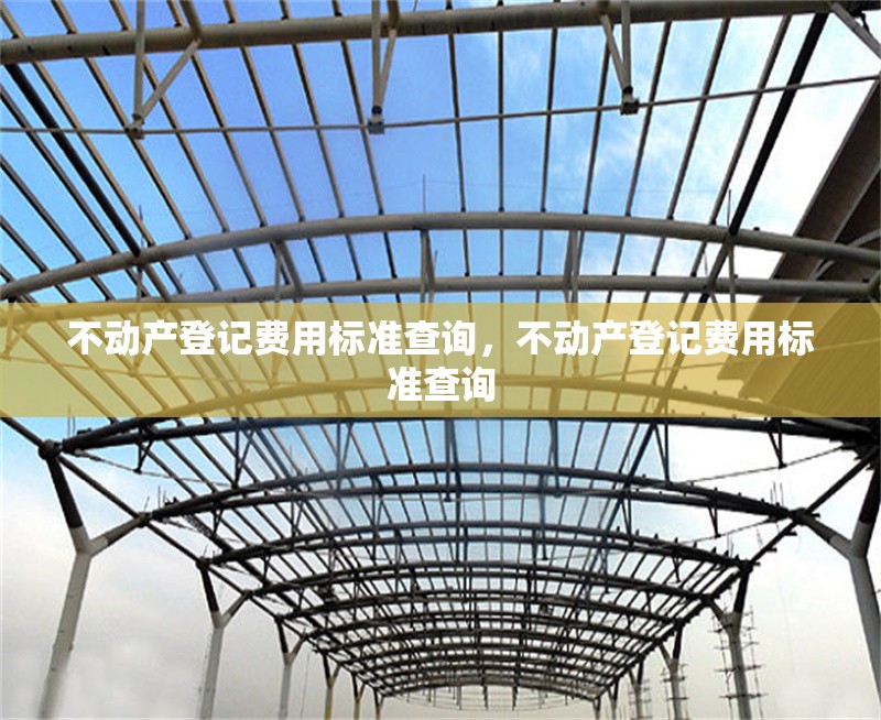 不動產(chǎn)登記費用標(biāo)準查詢，不動產(chǎn)登記費用標(biāo)準查詢 行業(yè)新聞 第6張