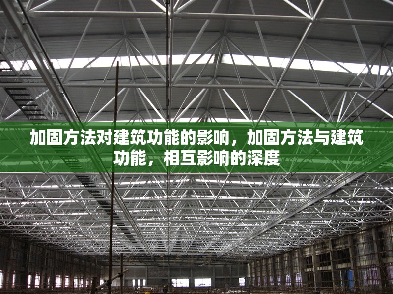 加固方法對建筑功能的影響，加固方法與建筑功能，相互影響的深度 行業(yè)新聞 第1張