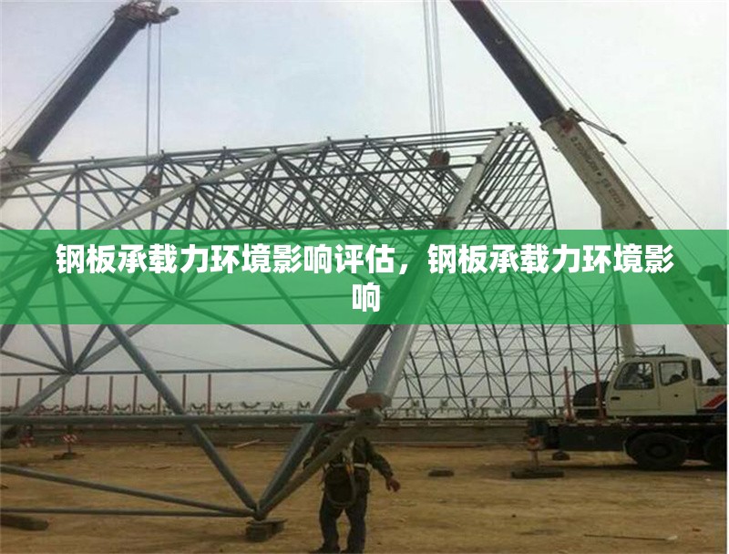 鋼板承載力環(huán)境影響評(píng)估，鋼板承載力環(huán)境影響
