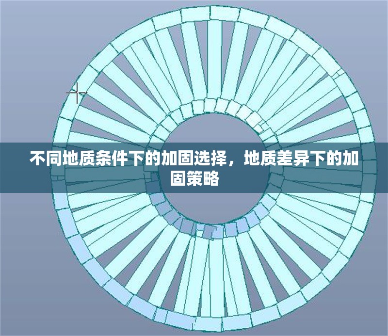 不同地質(zhì)條件下的加固選擇，地質(zhì)差異下的加固策略 行業(yè)新聞 第6張