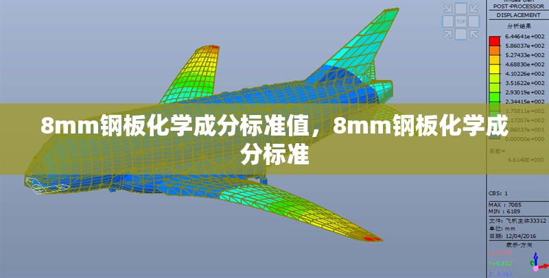 8mm鋼板化學(xué)成分標(biāo)準(zhǔn)值，8mm鋼板化學(xué)成分標(biāo)準(zhǔn) 行業(yè)新聞 第2張