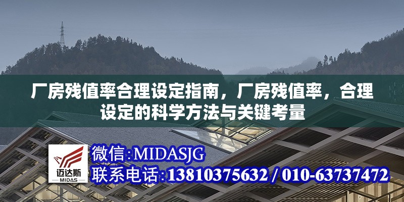 廠房殘值率合理設定指南，廠房殘值率，合理設定的科學方法與關鍵考量