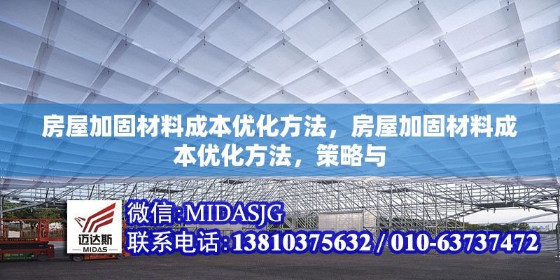 房屋加固材料成本優(yōu)化方法，房屋加固材料成本優(yōu)化方法，策略與 行業(yè)新聞 第6張