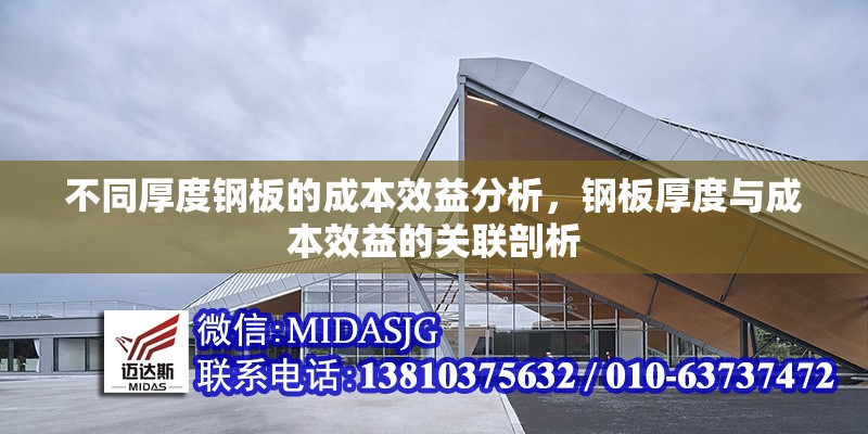 不同厚度鋼板的成本效益分析，鋼板厚度與成本效益的關(guān)聯(lián)剖析 行業(yè)新聞 第3張