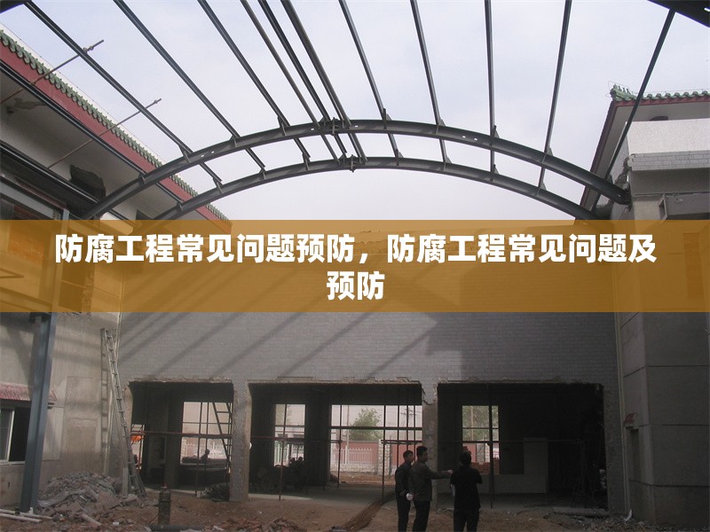 防腐工程常見問題預(yù)防，防腐工程常見問題及預(yù)防 行業(yè)新聞 第6張