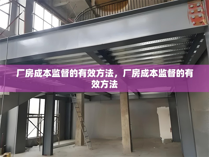 廠房成本監(jiān)督的有效方法，廠房成本監(jiān)督的有效方法 行業(yè)新聞 第6張