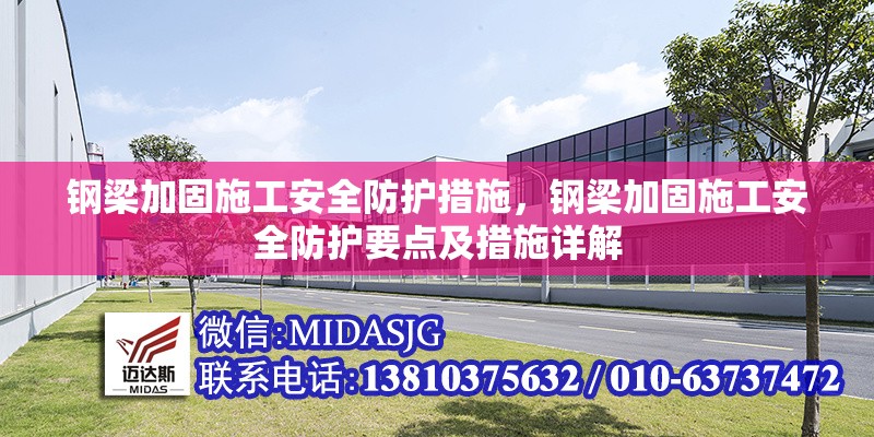 鋼梁加固施工安全防護(hù)措施，鋼梁加固施工安全防護(hù)要點(diǎn)及措施詳解 行業(yè)新聞 第6張