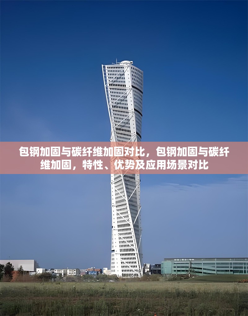 包鋼加固與碳纖維加固對比，包鋼加固與碳纖維加固，特性、優(yōu)勢及應用場景對比 行業(yè)新聞 第6張