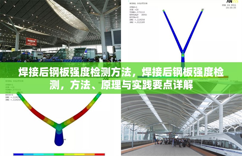 焊接后鋼板強(qiáng)度檢測(cè)方法，焊接后鋼板強(qiáng)度檢測(cè)，方法、原理與實(shí)踐要點(diǎn)詳解 行業(yè)新聞 第4張