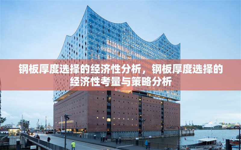 鋼板厚度選擇的經(jīng)濟(jì)性分析，鋼板厚度選擇的經(jīng)濟(jì)性考量與策略分析 行業(yè)新聞 第6張