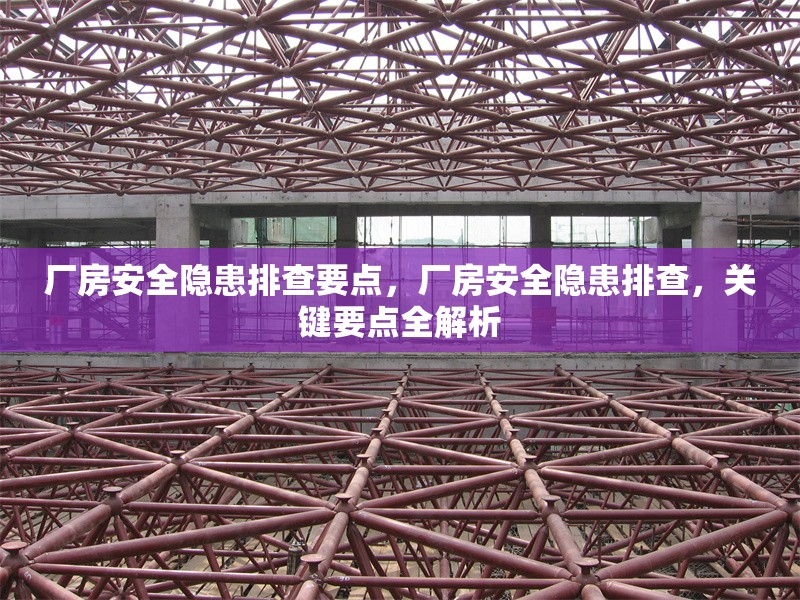 廠房安全隱患排查要點(diǎn)，廠房安全隱患排查，關(guān)鍵要點(diǎn)全解析 行業(yè)新聞 第6張