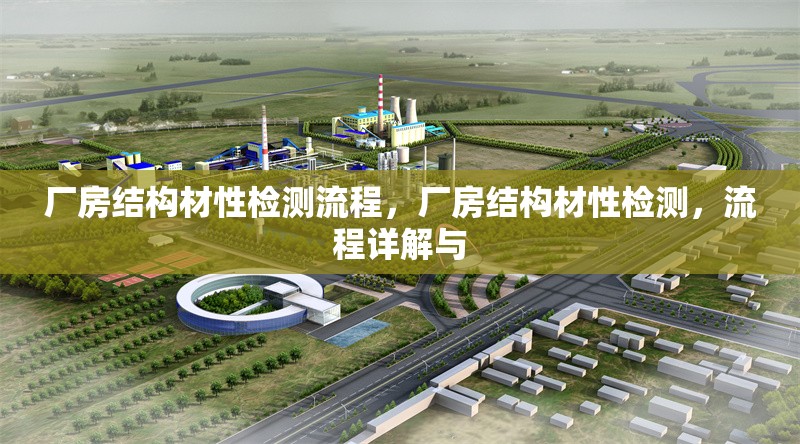 廠房結(jié)構(gòu)材性檢測流程，廠房結(jié)構(gòu)材性檢測，流程詳解與 行業(yè)新聞 第1張