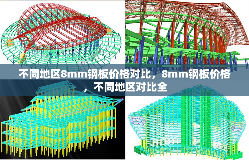 不同地區(qū)8mm鋼板價(jià)格對(duì)比，8mm鋼板價(jià)格，不同地區(qū)對(duì)比全 行業(yè)新聞 第4張