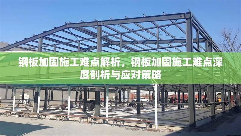 鋼板加固施工難點(diǎn)解析，鋼板加固施工難點(diǎn)深度剖析與應(yīng)對策略 行業(yè)新聞 第6張