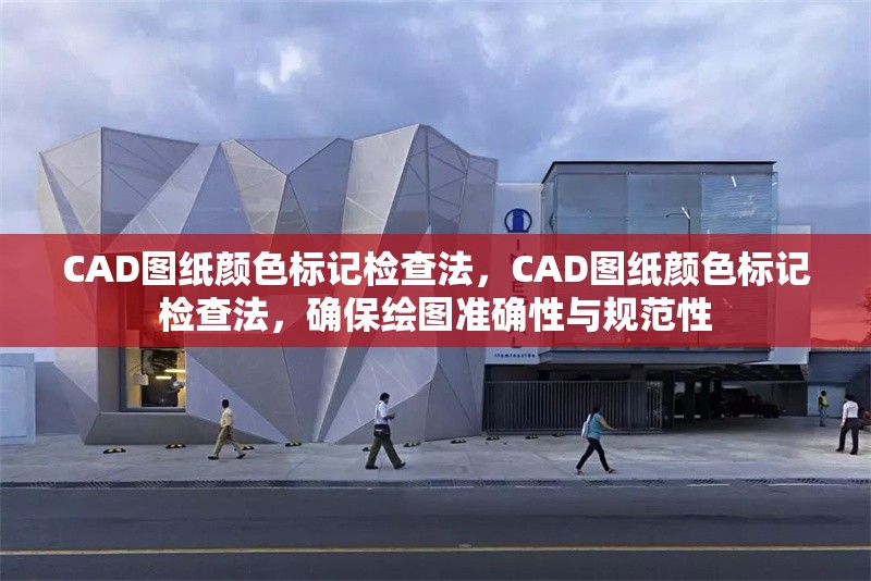 CAD圖紙顏色標(biāo)記檢查法，CAD圖紙顏色標(biāo)記檢查法，確保繪圖準(zhǔn)確性與規(guī)范性 行業(yè)新聞 第1張