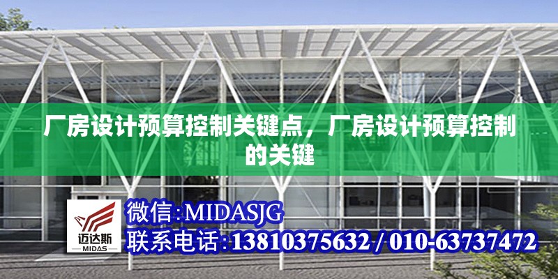 廠房設(shè)計(jì)預(yù)算控制關(guān)鍵點(diǎn)，廠房設(shè)計(jì)預(yù)算控制的關(guān)鍵